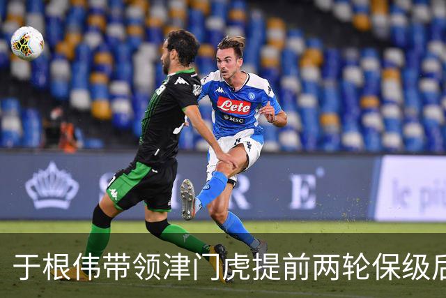 于根伟带领津门虎提前两轮保级后！就需要是否跟这位外援提前续约