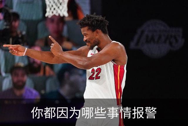 你都因为哪些事情报警?网友：你可以去参加走近科学节目了