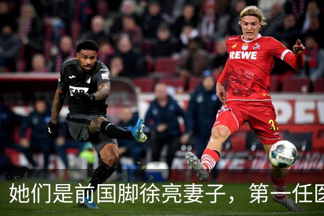她们是前国脚徐亮妻子，第一任医生，第二任设计师，第三任最特别