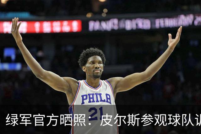 绿军官方晒照：皮尔斯参观球队训练 与马祖拉、卡塞尔交流