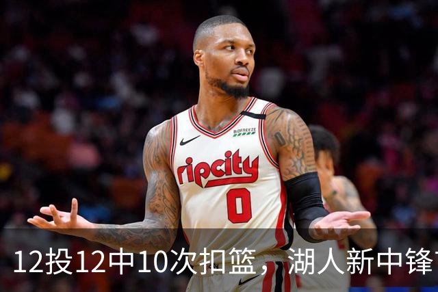 12投12中10次扣篮，湖人新中锋首秀比肩奥尼尔