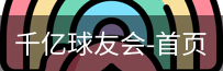 球友会